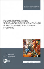 Роботизированные технологические комплексы и автоматические линии в сварке. Учебное пособие для вузов, 5-е изд., стер