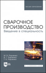Сварочное производство. Введение в специальность. Учебник для вузов, 2-е изд., стер