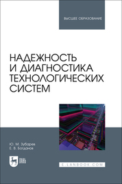 Надежность и диагностика технологических систем. Учебник для вузов