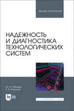Надежность и диагностика технологических систем. Учебник для вузов
