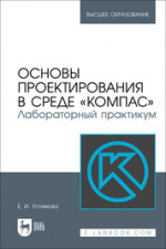 Основы проектирования в среде «КОМПАС». Лабораторный практикум. Учебное пособие для вузов