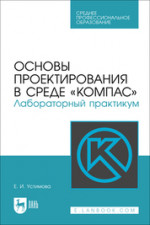 Основы проектирования в среде «КОМПАС». Лабораторный практикум. Учебное пособие для СПО