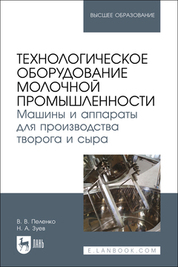 Технологическое оборудование молочной промышленности. Машины и аппараты для производства творога и сыра. Учебное пособие для вузов