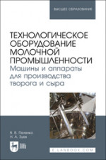 Технологическое оборудование молочной промышленности. Машины и аппараты для производства творога и сыра. Учебное пособие для вузов