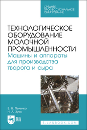 Технологическое оборудование молочной промышленности. Машины и аппараты для производства творога и сыра. Учебное пособие для СПО
