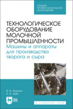 Технологическое оборудование молочной промышленности. Машины и аппараты для производства творога и сыра. Учебное пособие для СПО