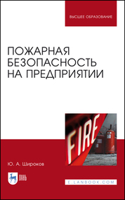 Пожарная безопасность на предприятии. Учебное пособие для вузов, 4-е изд., стер