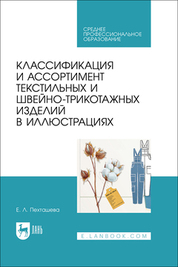 Классификация и ассортимент текстильных и швейно-трикотажных изделий в иллюстрациях. Учебное пособие для СПО