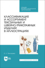 Классификация и ассортимент текстильных и швейно-трикотажных изделий в иллюстрациях. Учебное пособие для СПО