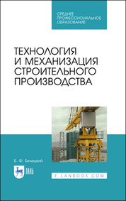 Технология и механизация строительного производства. Учебное пособие для СПО, 3-е изд., стер