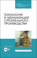 Технология и механизация строительного производства. Учебное пособие для СПО, 3-е изд., стер