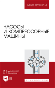Насосы и компрессорные машины. Учебное пособие для вузов, 3-е изд., стер