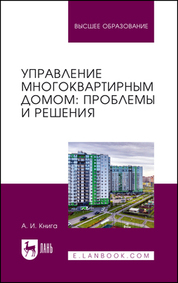 Управление многоквартирным домом: проблемы и решения. Учебное пособие для вузов