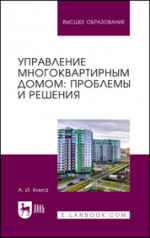 Управление многоквартирным домом: проблемы и решения. Учебное пособие для вузов