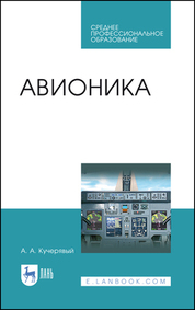 Авионика. Учебное пособие для СПО, 3-е изд., испр. и доп