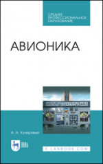 Авионика. Учебное пособие для СПО, 3-е изд., испр. и доп