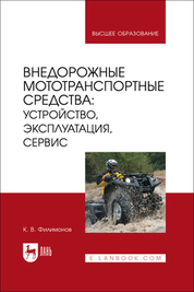 Внедорожные мототранспортные средства: устройство, эксплуатация, сервис. Учебное пособие для вузов