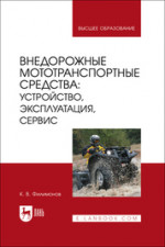 Внедорожные мототранспортные средства: устройство, эксплуатация, сервис. Учебное пособие для вузов