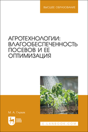 Агротехнологии: влагообеспеченность посевов и ее оптимизация. Учебное пособие для вузов