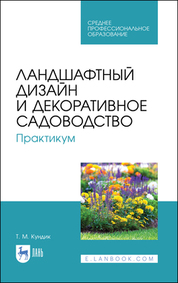 Ландшафтный дизайн и декоративное садоводство. Практикум. Учебное пособие для СПО, 6-е изд., стер