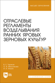 Отраслевые регламенты возделывания ранних яровых зерновых культур. Учебное пособие для вузов