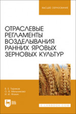 Отраслевые регламенты возделывания ранних яровых зерновых культур. Учебное пособие для вузов