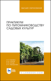 Практикум по питомниководству садовых культур. Учебное пособие для вузов, 4-е изд., стер