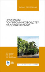 Практикум по питомниководству садовых культур. Учебное пособие для вузов, 4-е изд., стер