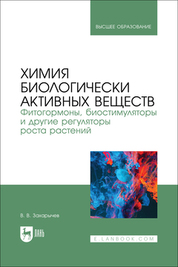 Химия биологически активных веществ. Фитогормоны, биостимуляторы и другие регуляторы роста растений. Учебник для вузов, 2-е изд., испр