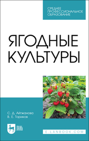 Ягодные культуры. Учебное пособие для СПО, 2-е изд., испр