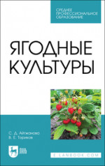 Ягодные культуры. Учебное пособие для СПО, 2-е изд., испр