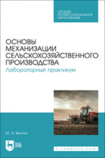 Основы механизации сельскохозяйственного производства. Лабораторный практикум. Учебное пособие для СПО