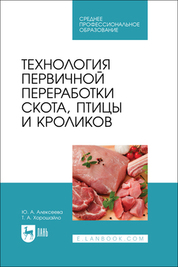 Технология первичной переработки скота, птицы и кроликов. Учебник для СПО, 2-е изд., стер