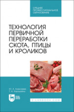 Технология первичной переработки скота, птицы и кроликов. Учебник для СПО, 2-е изд., стер