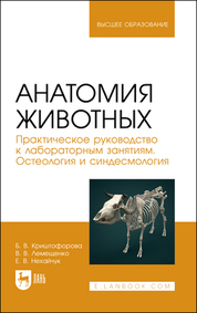 Анатомия животных. Практическое руководство к лабораторным занятиям. Остеология и синдесмология. Учебное пособие для вузов, 2-е изд., стер