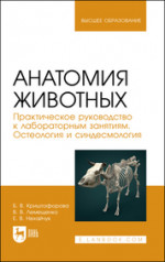 Анатомия животных. Практическое руководство к лабораторным занятиям. Остеология и синдесмология. Учебное пособие для вузов, 2-е изд., стер