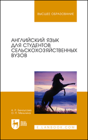 Английский язык для студентов сельскохозяйственных вузов. Учебник для вузов, 9-е изд., стер