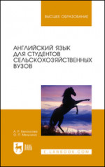 Английский язык для студентов сельскохозяйственных вузов. Учебник для вузов, 9-е изд., стер