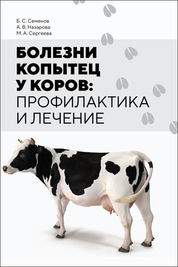 Болезни копытец у коров: профилактика и лечение. Монография