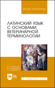 Латинский язык с основами ветеринарной терминологии. Учебное пособие для вузов, 8-е изд., стер