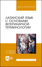 Латинский язык с основами ветеринарной терминологии. Учебное пособие для вузов, 8-е изд., стер