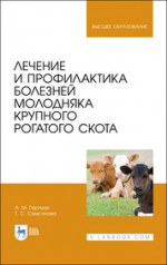 Лечение и профилактика болезней молодняка крупного рогатого скота. Учебное пособие для вузов, 4-е изд., стер