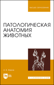 Патологическая анатомия животных. Учебник для вузов, 6-е изд., стер
