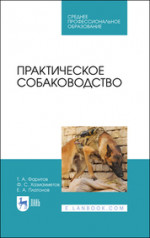 Практическое собаководство. Учебное пособие для СПО, 3-е изд., стер