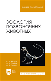 Зоология позвоночных животных. Учебное пособие для вузов, 5-е изд., стер