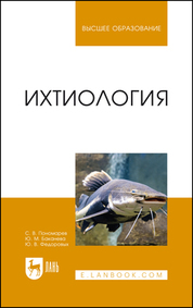 Ихтиология. Учебник для вузов, 4-е изд., стер