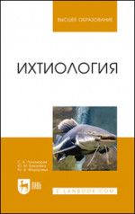 Ихтиология. Учебник для вузов, 4-е изд., стер
