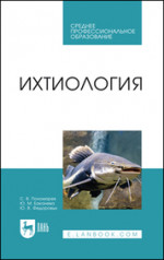 Ихтиология. Учебник для СПО, 3-е изд., стер