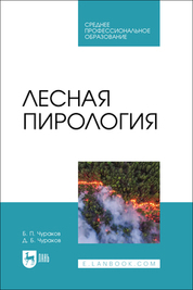 Лесная пирология. Учебник для СПО