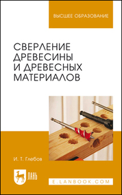 Сверление древесины и древесных материалов. Учебное пособие для вузов, 2-е изд., стер